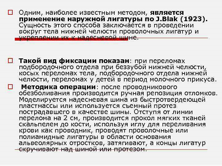 o Одним, наиболее известным методом, является применение наружной лигатуры по J. Blak (1923). Сущность