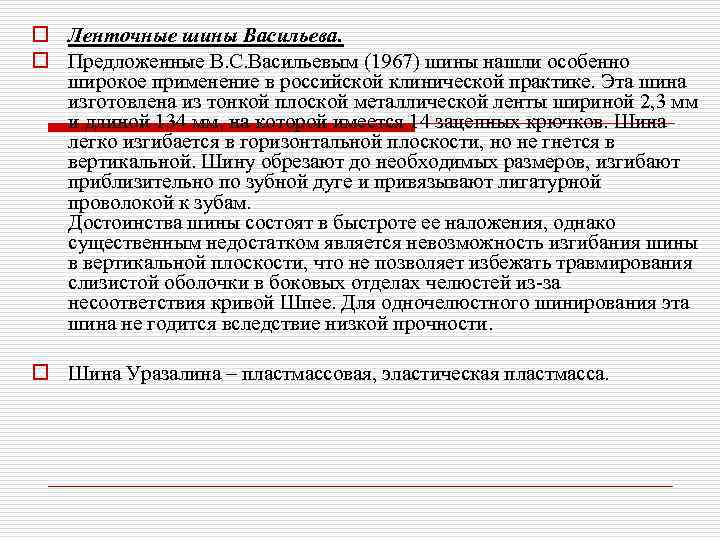 o Ленточные шины Васильева. o Предложенные В. С. Васильевым (1967) шины нашли особенно широкое