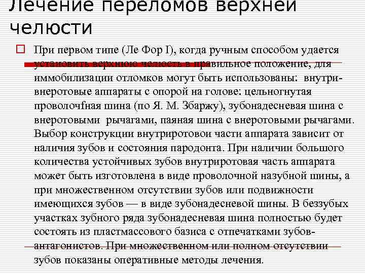 Лечение переломов верхней челюсти o При первом типе (Ле Фор I), когда ручным способом