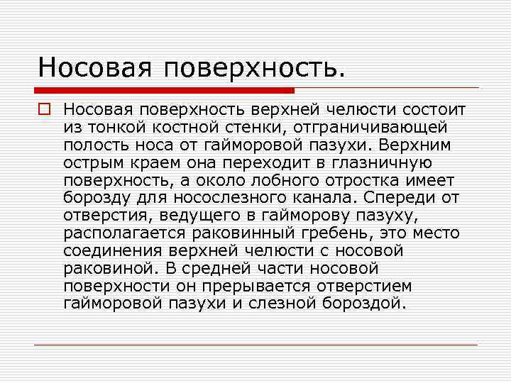 Носовая поверхность. o Носовая поверхность верхней челюсти состоит из тонкой костной стенки, отграничивающей полость