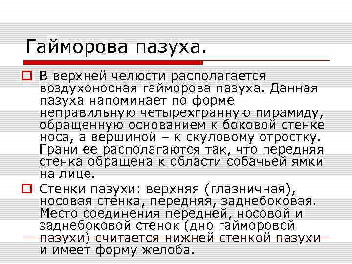 Гайморова пазуха. o В верхней челюсти располагается воздухоносная гайморова пазуха. Данная пазуха напоминает по