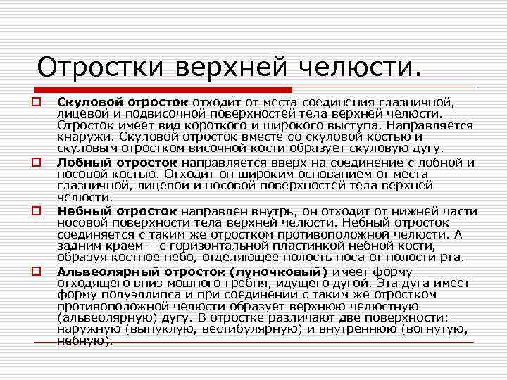Отростки верхней челюсти. o o Скуловой отросток отходит от места соединения глазничной, лицевой и