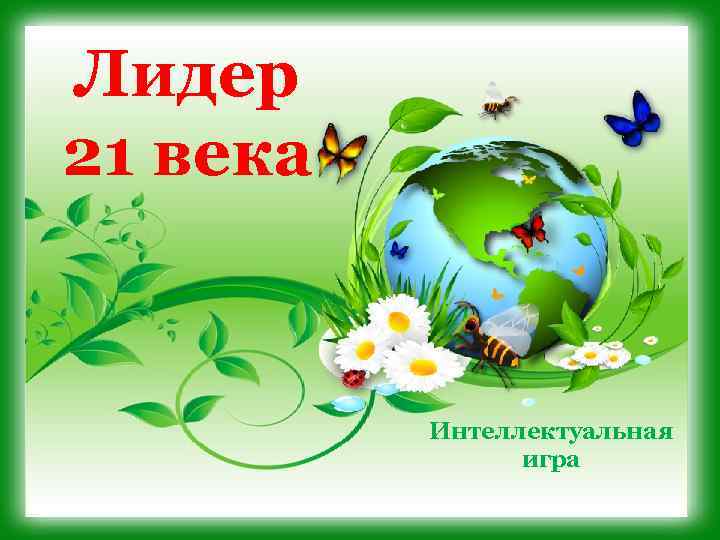 Лидер 21 века Интеллектуальная игра 