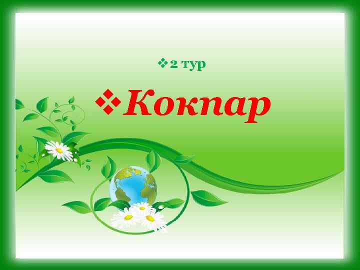 v 2 тур v. Кокпар 