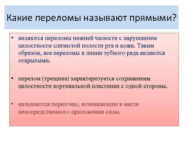 Какие переломы называют прямыми? • являются переломы нижней челюсти с нарушением целостности слизистой полости