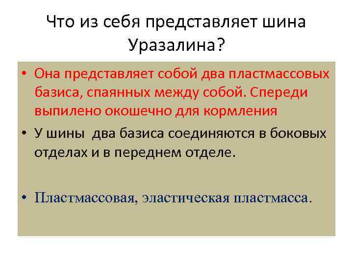Что из себя представляет шина Уразалина? • Она представляет собой два пластмассовых базиса, спаянных