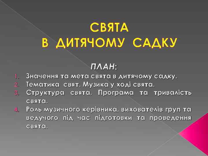 СВЯТА В ДИТЯЧОМУ САДКУ ПЛАН: Значення та мета свята в дитячому садку. Тематика свят.