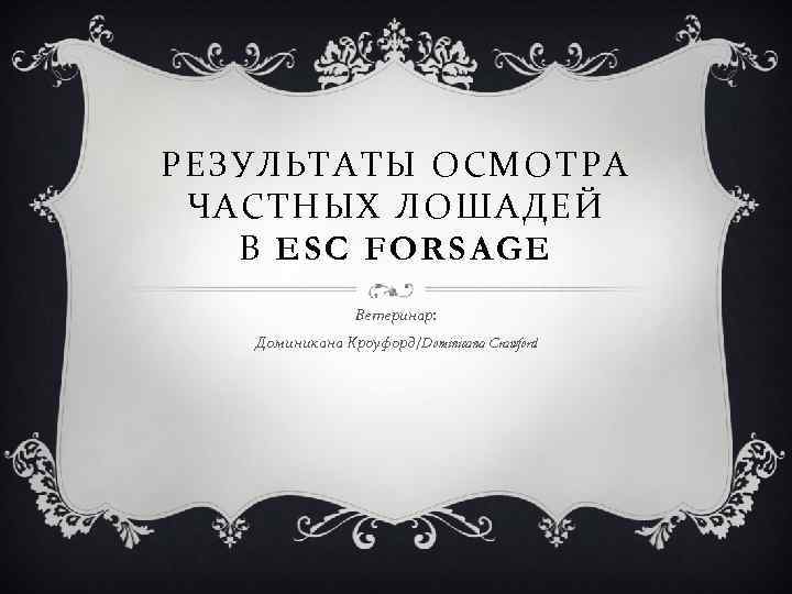 РЕЗУЛЬТАТЫ ОСМОТРА ЧАСТНЫХ ЛОШАДЕЙ В ESC FORSAGE Ветеринар: Доминикана Кроуфорд/Dominicana Crawford 