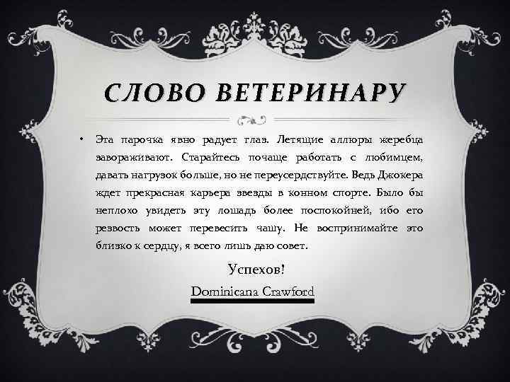 СЛОВО ВЕТЕРИНАРУ • Эта парочка явно радует глаз. Летящие аллюры жеребца завораживают. Старайтесь почаще