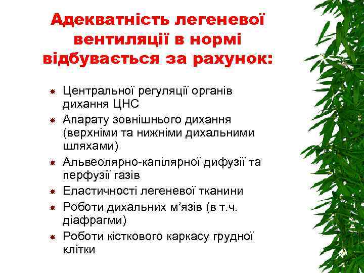 Адекватність легеневої вентиляції в нормі відбувається за рахунок: Центральної регуляції органів дихання ЦНС Апарату