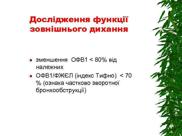 Дослідження функції зовнішнього дихання зменшення ОФВ 1 < 80% від належних ОФВ 1/ФЖЄЛ (індекс