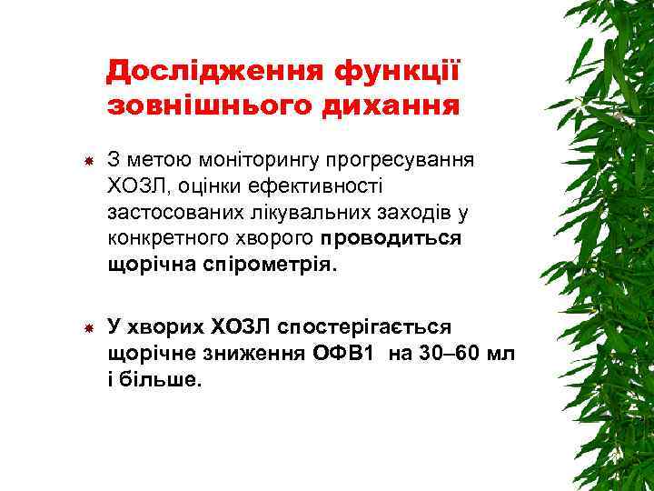 Дослідження функції зовнішнього дихання З метою моніторингу прогресування ХОЗЛ, оцінки ефективності застосованих лікувальних заходів