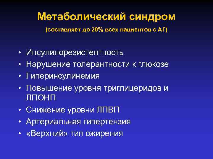 Метаболический синдром (составляет до 20% всех пациентов с АГ) • • Инсулинорезистентность Нарушение толерантности