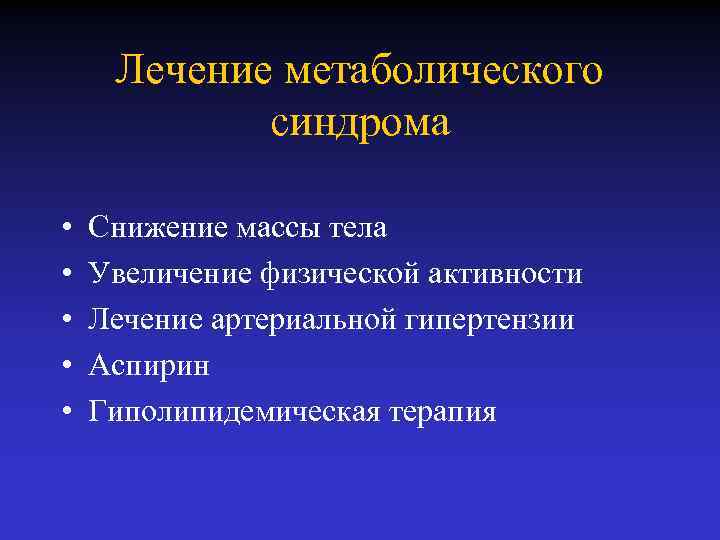 Лечение метаболического синдрома • • • Снижение массы тела Увеличение физической активности Лечение артериальной