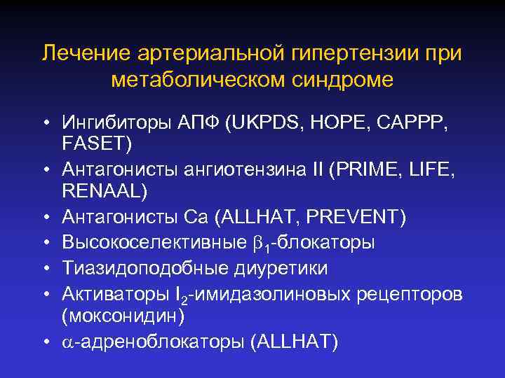 Лечение метаболического синдрома у женщин препараты схема лечения