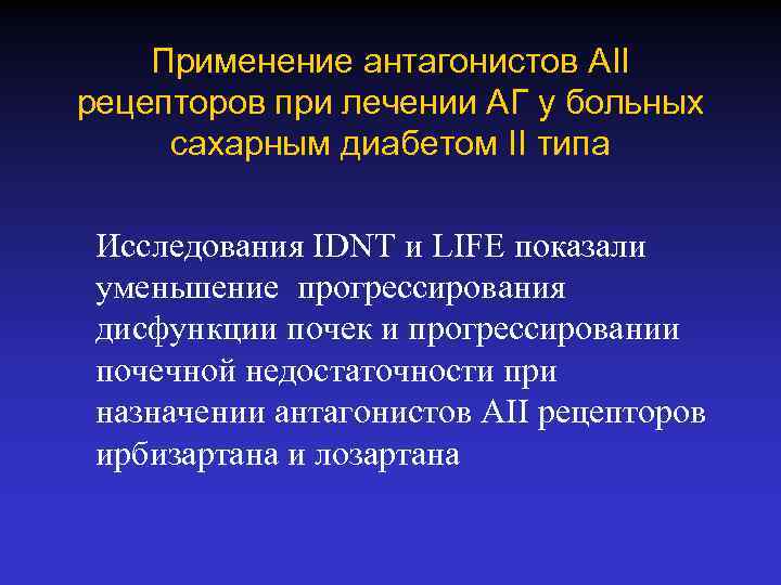Применение антагонистов АІІ рецепторов при лечении АГ у больных сахарным диабетом ІІ типа Исследования