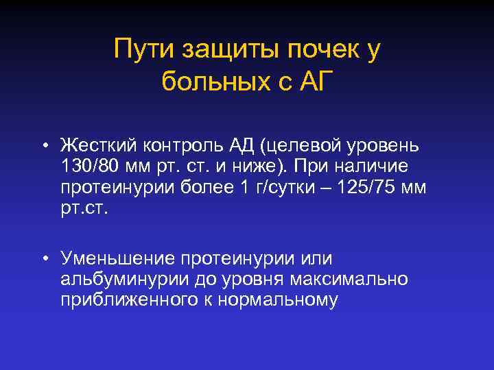 Пути защиты почек у больных с АГ • Жесткий контроль АД (целевой уровень 130/80