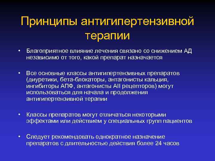 Принципы антигипертензивной терапии • Благоприятное влияние лечения связано со снижением АД независимо от того,