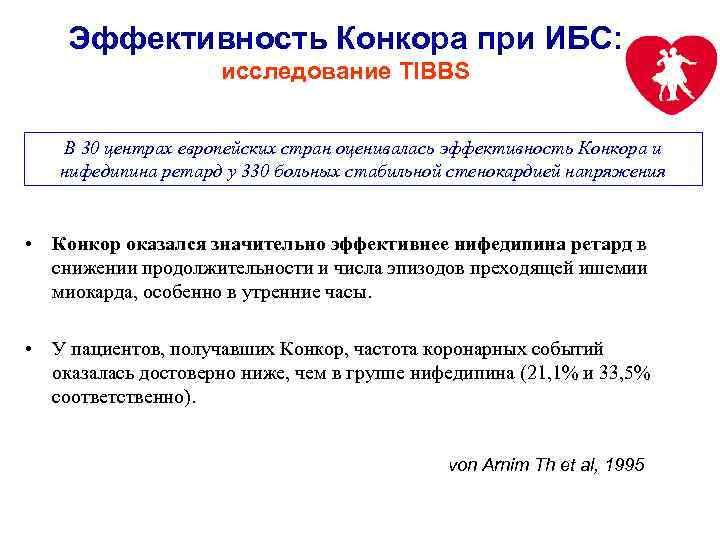 Эффективность Конкора при ИБС: исследование TIBBS В 30 центрах европейских стран оценивалась эффективность Конкора