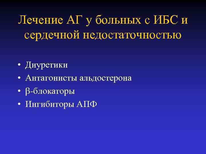 Лечение АГ у больных с ИБС и сердечной недостаточностью • • Диуретики Антагонисты альдостерона