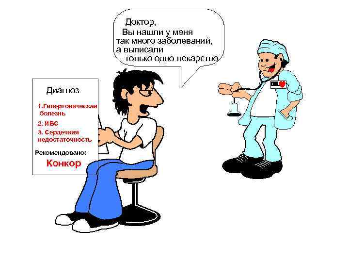 Доктор, Вы нашли у меня так много заболеваний, а выписали только одно лекарство Диагноз