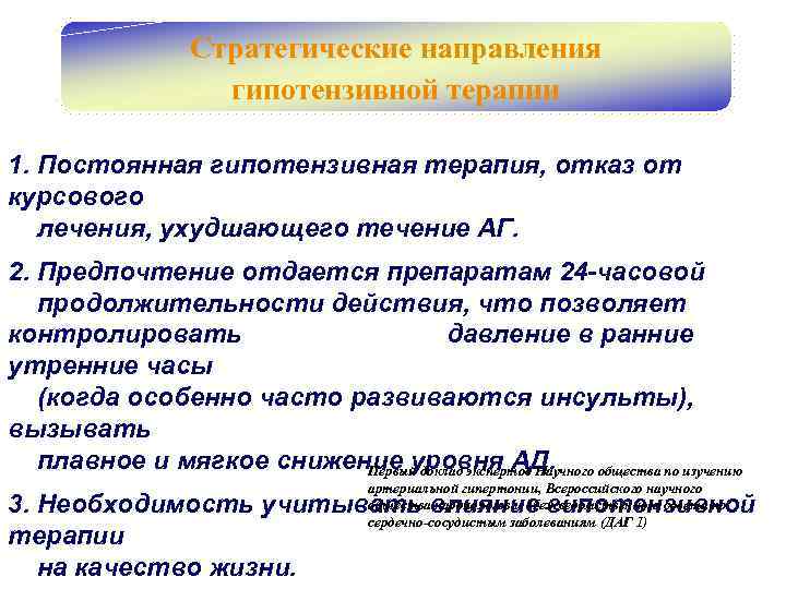 Стратегические направления гипотензивной терапии 1. Постоянная гипотензивная терапия, отказ от курсового лечения, ухудшающего течение