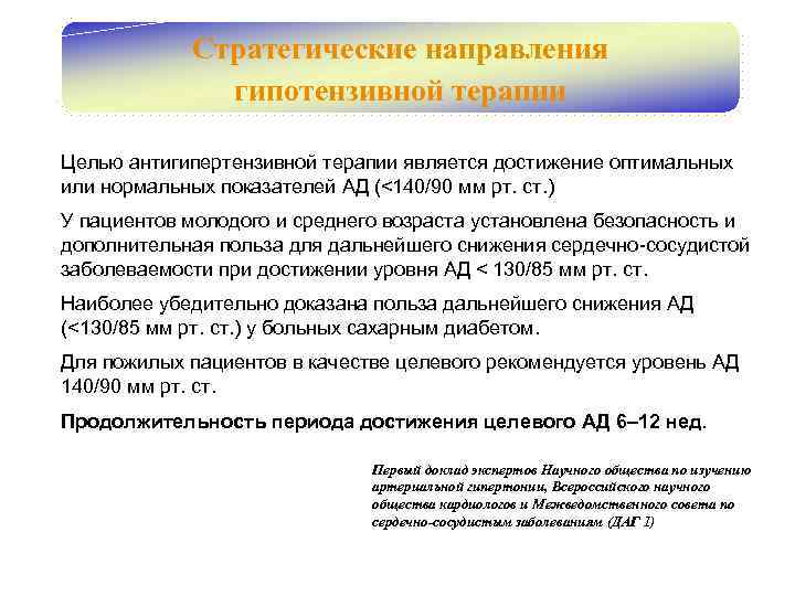 Стратегические направления гипотензивной терапии Целью антигипертензивной терапии является достижение оптимальных или нормальных показателей АД