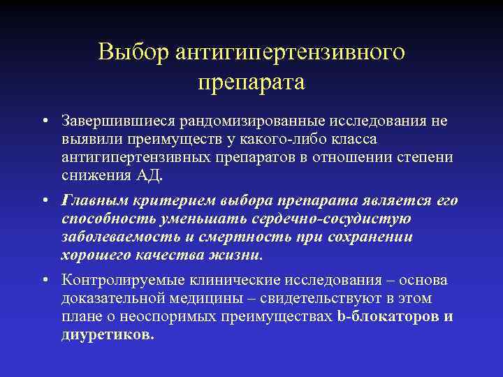 Выбор антигипертензивного препарата • Завершившиеся рандомизированные исследования не выявили преимуществ у какого-либо класса антигипертензивных