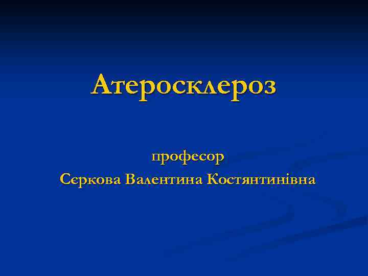 Атеросклероз професор Сєркова Валентина Костянтинівна 