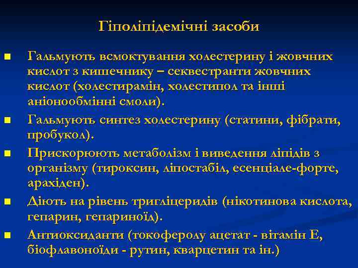Гіполіпідемічні засоби n n n Гальмують всмоктування холестерину і жовчних кислот з кишечнику –