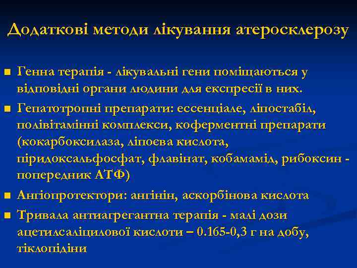Додаткові методи лікування атеросклерозу n n Генна терапія - лікувальні гени поміщаються у відповідні