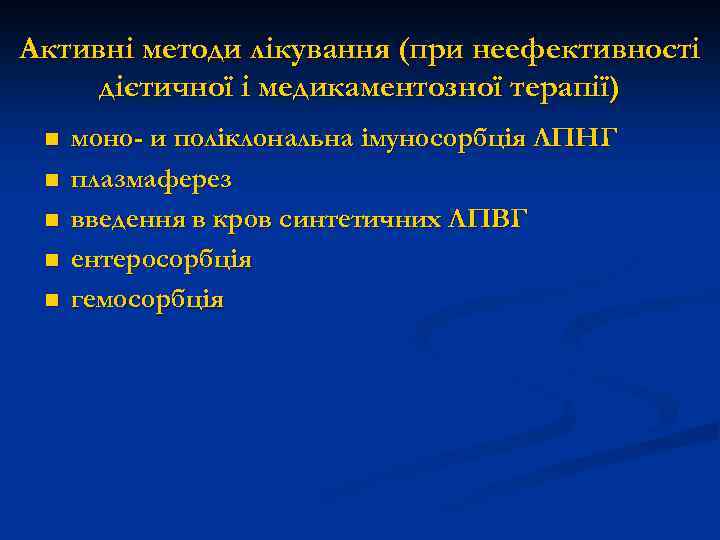 Активні методи лікування (при неефективності дієтичної і медикаментозної терапії) n n n моно- и