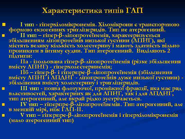 Характеристика типів ГЛП n n n I тип - гіперхіломікронемія. Хіломікрони є транспортною формою