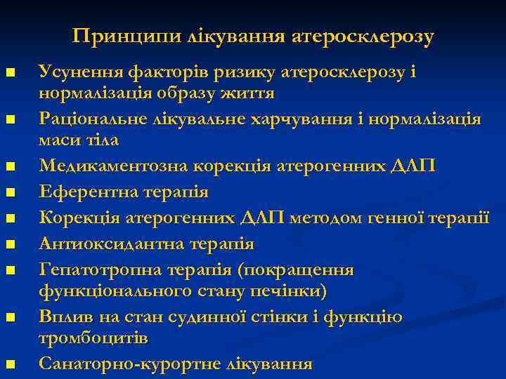 Принципи лікування атеросклерозу n n n n n Усунення факторів ризику атеросклерозу і нормалізація