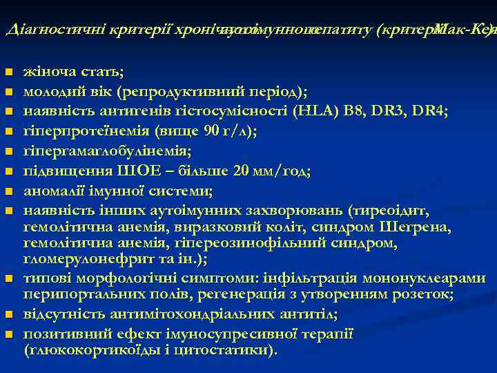 Діагностичні критерії хронічного аутоімунного гепатиту (критерії Мак-Кея ) n n n жіноча стать; молодий