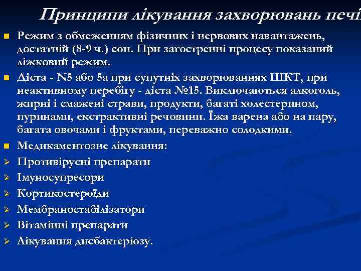 Принципи лікування захворювань печін n n n Ø Ø Ø Режим з обмеженням фізичних