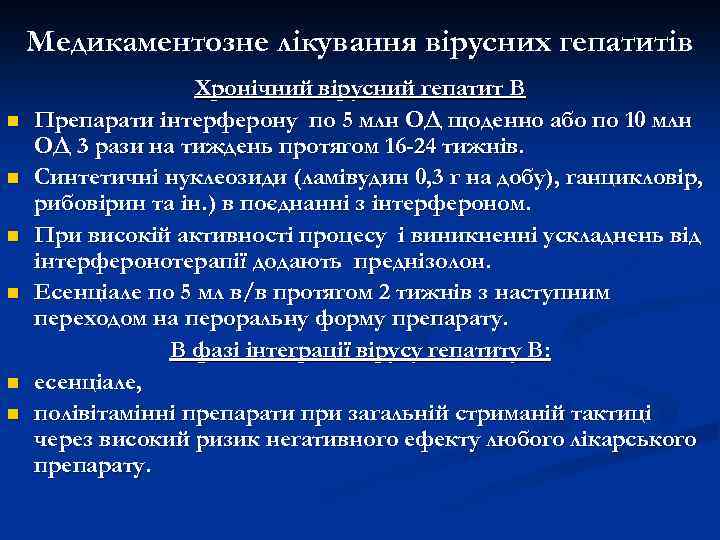 Медикаментозне лікування вірусних гепатитів n n n Хронічний вірусний гепатит В Препарати інтерферону по