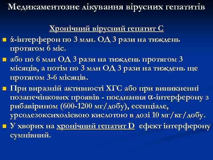 Медикаментозне лікування вірусних гепатитів n n Хронічний вірусний гепатит С ά-інтерферон по 3 млн.