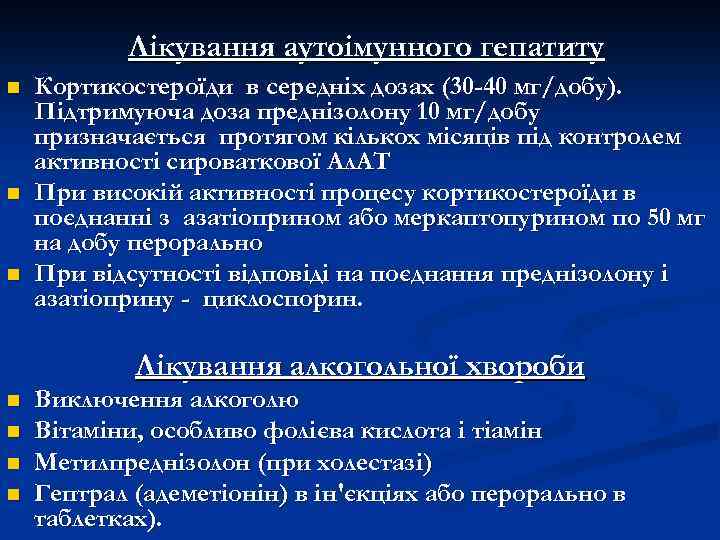 Лікування аутоімунного гепатиту n n n Кортикостероїди в середніх дозах (30 -40 мг/добу). Підтримуюча