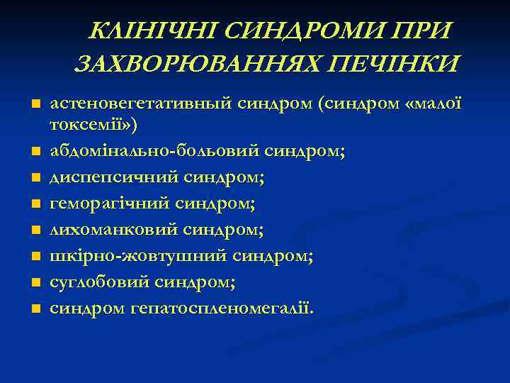 КЛІНІЧНІ СИНДРОМИ ПРИ ЗАХВОРЮВАННЯХ ПЕЧІНКИ n n n n астеновегетативный синдром (синдром «малої токсемії»