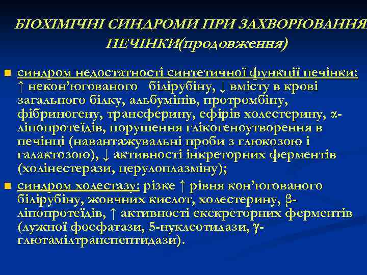 БІОХІМІЧНІ СИНДРОМИ ПРИ ЗАХВОРЮВАННЯХ ПЕЧІНКИ(продовження) n n синдром недостатності синтетичної функції печінки: ↑ некон’югованого