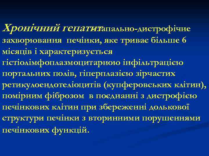 Хронічний гепатит - запально-дистрофічне захворювання печінки, яке триває більше 6 місяців і характеризується гістіолімфоплазмоцитарною