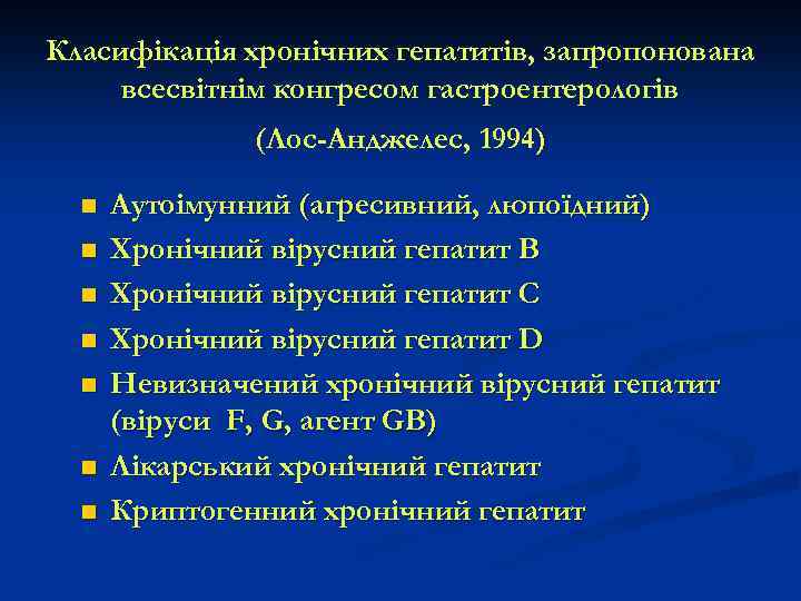 Класифікація хронічних гепатитів, запропонована всесвітнім конгресом гастроентерологів (Лос-Анджелес, 1994) n n n n Аутоімунний