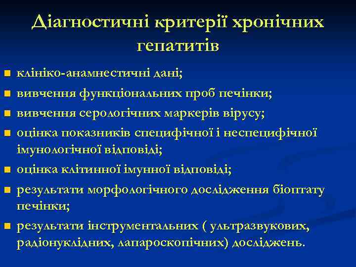 Діагностичні критерії хронічних гепатитів n n n n клініко-анамнестичні дані; вивчення функціональних проб печінки;