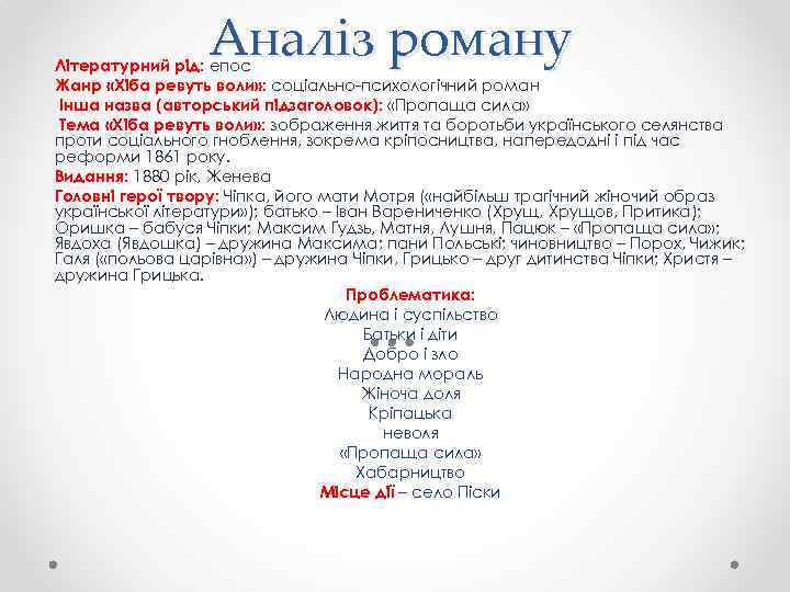Аналіз роману Літературний рід: епос Жанр «Хіба ревуть воли» : соціально-психологічний роман Інша назва