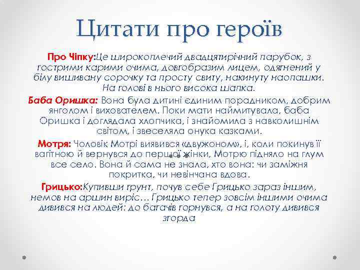 Цитати про героїв Про Чіпку: Це широкоплечий двадцятирічний парубок, з гострими карими очима, довгобразим