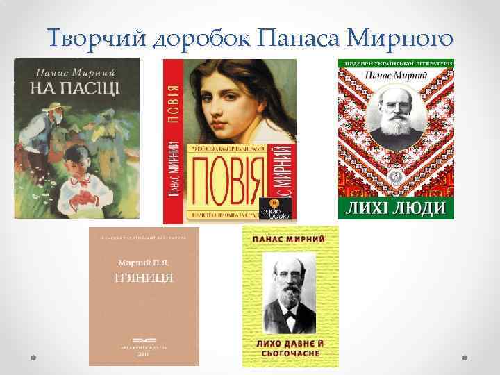 Творчий доробок Панаса Мирного 