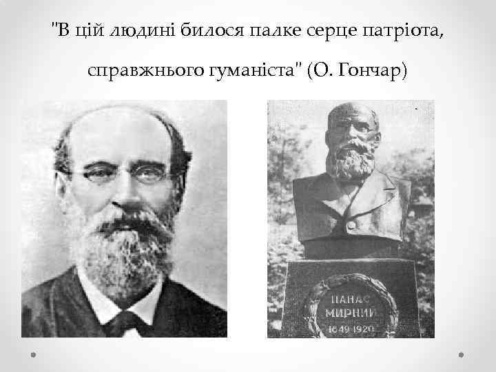 "В цій людині билося палке серце патріота, справжнього гуманіста" (О. Гончар) 