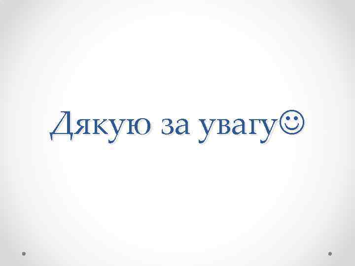 Дякую за увагу 