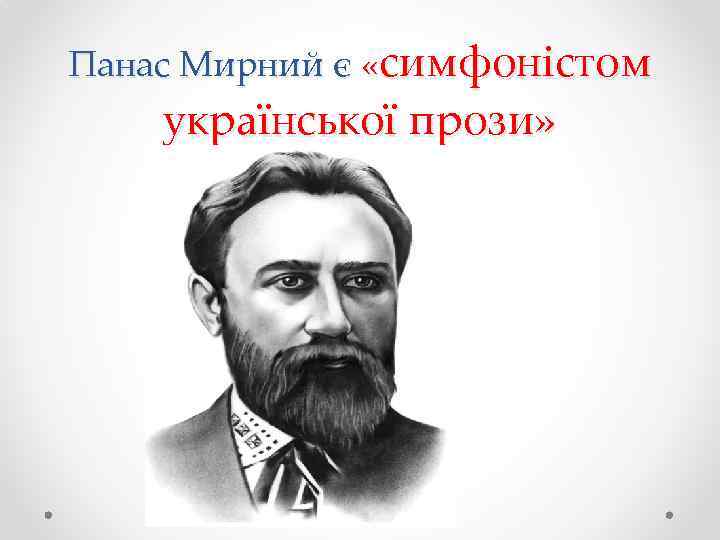 Панас Мирний є «симфоністом української прози» 